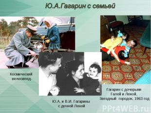 Ю.А.Гагарин с семьей Космический велосипед.Ю.А. и В.И. Гагарины с дочкой ЛенойГа