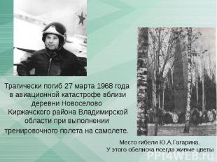 Трагически погиб 27 марта 1968 года в авиационной катастрофе вблизи деревни Ново