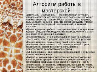 Алгоритм работы в мастерской «Индукция» («наведение») – это проблемная ситуация,