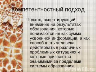 Компетентностный подход Подход, акцентирующий внимание на результатах образовани