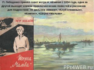 П. Лебеденко принял совет мэтра и, начиная с 1954 года, одна за другой выходят к