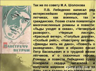 Так же по совету М.А. Шолохова П.В. Лебеденко написал ряд интереснейших произвед