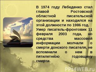 В 1974 году Лебеденко стал главой Ростовской областной писательской организации