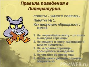 Правила поведения в Литературии. СОВЕТЫ « УМНОГО СОВЕНКА»Памятка № 1.Как правиль