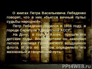 О книгах Петра Васильевича Лебеденко говорят, что в них «бьется вечный пульс суд