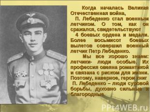 Когда началась Великая Отечественная война, П. Лебеденко стал военным летчиком.