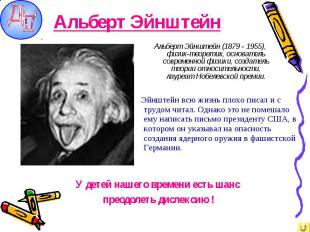 Альберт Эйнштейн Альберт Эйнштейн (1879 - 1955), физик-теоретик, основатель совр