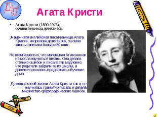 Агата Кристи Агата Кристи (1890-1976), сочинительница детективов.Знаменитая англ