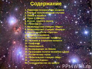 Содержание 1. Памятник покорителям космоса2. Первый искусственный спутник3. Лайк