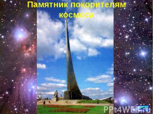 Памятник покорителям космоса