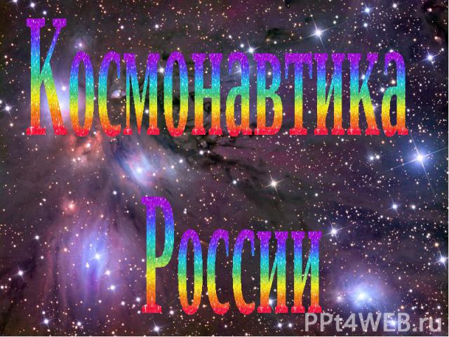 Космонавтика России
