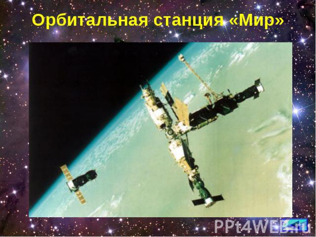 Орбитальная станция «Мир»
