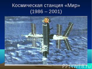 Космическая станция «Мир» (1986 – 2001)