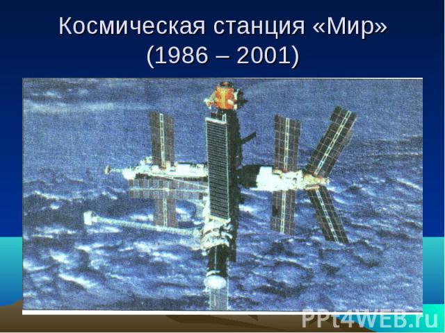 Космическая станция «Мир» (1986 – 2001)