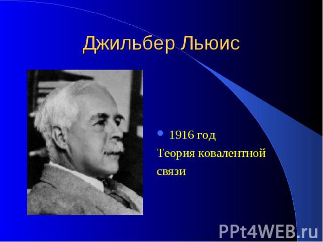 Джильбер Льюис 1916 год Теория ковалентной связи