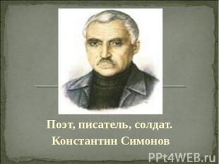 Поэт, писатель, солдат. Константин Симонов