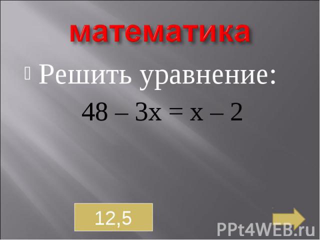 математика Решить уравнение:48 – 3х = х – 2