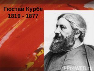 Гюстав Курбе1819 - 1877