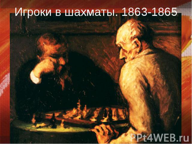Игроки в шахматы. 1863-1865