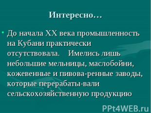 Интересно… До начала ХХ века промышленность на Кубани практически отсутствовала.