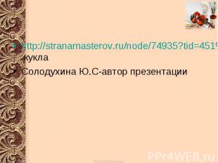 http://stranamasterov.ru/node/74935?tid=451%2C1054- куклаСолодухина Ю.С-автор пр