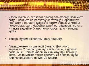 Чтобы кукла из перчатки приобрела форму, возьмите вату и набейте ее перчатку-заг