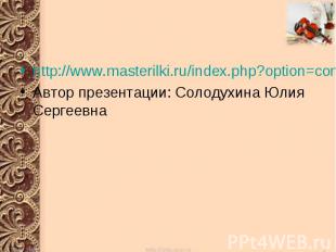 http://www.masterilki.ru/index.php?option=com_content&view=article&id=45:2010-04