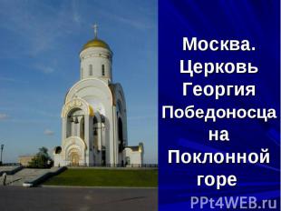Москва. Церковь Георгия Победоносца на Поклонной горе