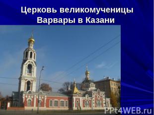 Церковь великомученицы Варвары в Казани