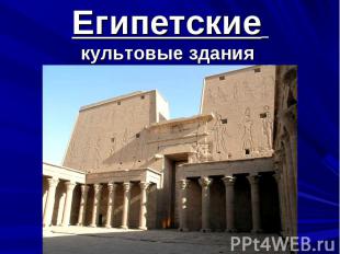 Египетские культовые здания