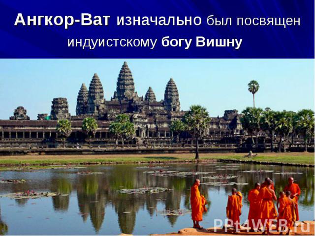 Ангкор-Ват изначально был посвящен индуистскому богу Вишну
