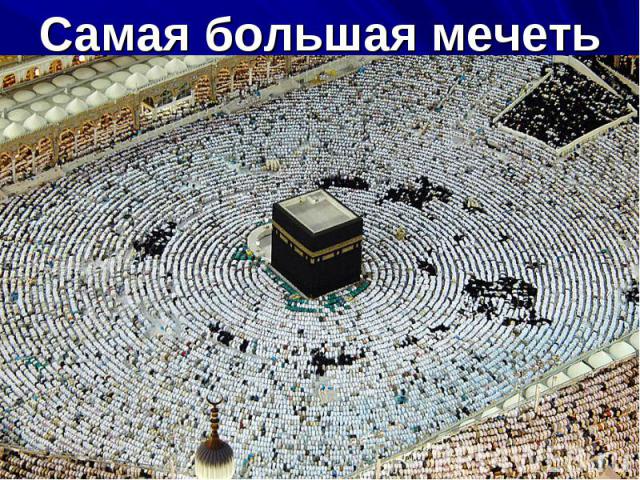 Самая большая мечеть