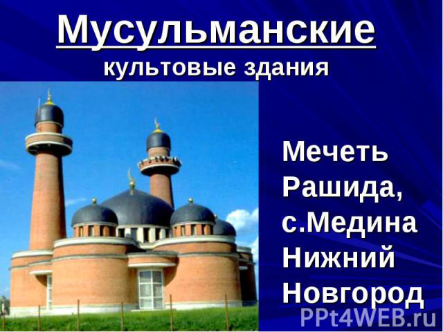 Мусульманскиекультовые здания Мечеть Рашида, с.МединаНижний Новгород