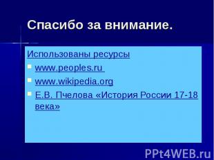 Спасибо за внимание. Использованы ресурсыwww.peoples.ru www.wikipedia.orgЕ.В. Пч