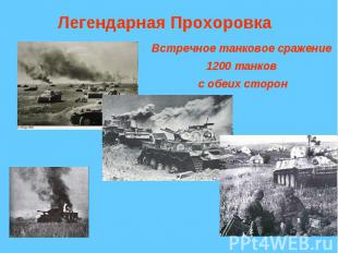 Легендарная ПрохоровкаВстречное танковое сражение1200 танков с обеих сторон
