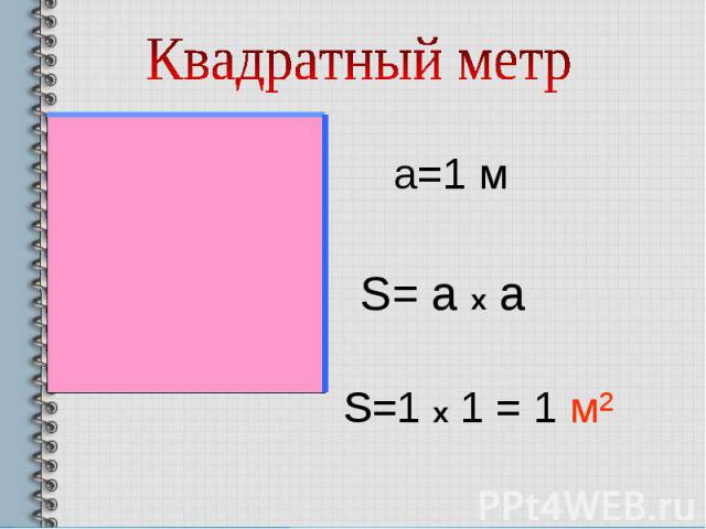 Квадратный метра=1 мS= а х аS=1 x 1 = 1 м