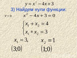 3) Найдем нули функции:У = 0