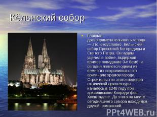 Кёльнский собор Главная достопримечательность города — это, безусловно, Кёльнски