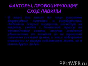 ФАКТОРЫ, ПРОВОЦИРУЮЩИЕ СХОД ЛАВИНЫ В наши дни лавину все чаще вызывают безрассуд