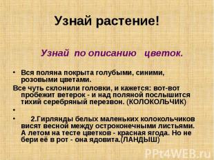 Узнай растение!               Узнай  по описанию   цветок.Вся поляна покрыта гол