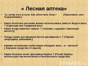 « Лесная аптека» Ты натёр ногу в пути. Как облегчить боль?          (Приложить л