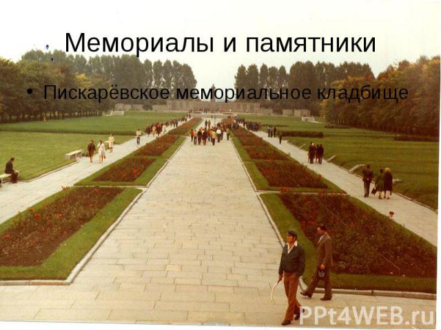 Мемориалы и памятники Пискарёвское мемориальное кладбище