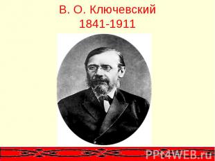 В. О. Ключевский1841-1911