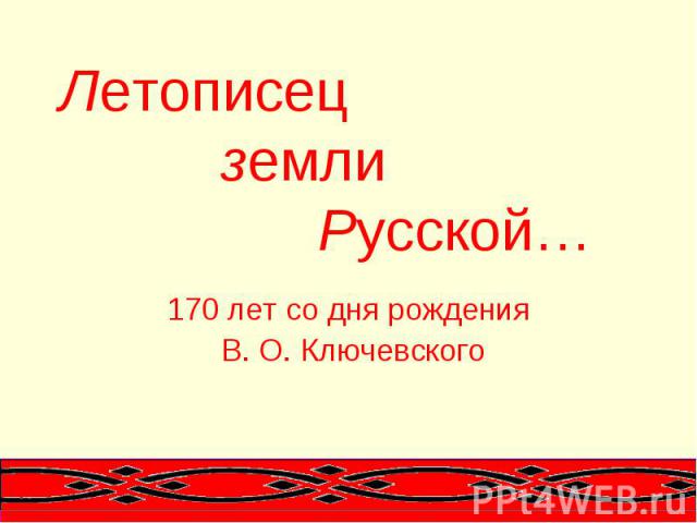 Летописец земли Русской… 170 лет со дня рождения В. О. Ключевского