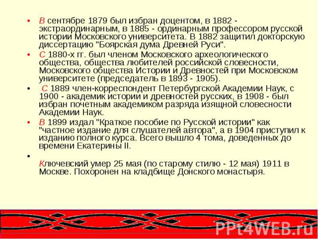 В сентябре 1879 был избран доцентом, в 1882 - экстраординарным, в 1885 - ординарным профессором русской истории Московского университета. В 1882 защитил докторскую диссертацию 