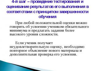 4-й шаг – проведение тестирования и оценивание результатов его выполнения в соот