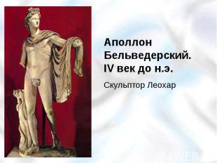 Аполлон Бельведерский. IV век до н.э.Скульптор Леохар