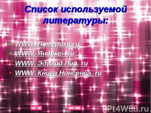 Список используемой литературы: WWW. Лимерики.ruWWW. Яндекс. RuWWW. Эдвард Лир.