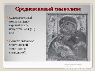 Средневековый символизм художественный метод западно-европейского искусства 5-14