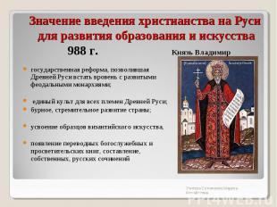 Значение введения христианства на Руси для развития образования и искусства госу